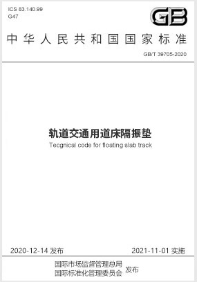 国家标准GB∕T 39705-2020 轨道交通用道床隔振垫